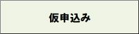 リンクボタン:仮申込み